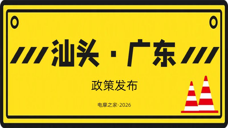 正式实施!7月1日起汕头电动车上牌、营运新规全面落地