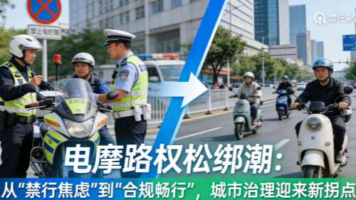电摩路权松绑潮：从 “禁行焦虑” 到 “合规畅行”，城市治理迎来新拐点