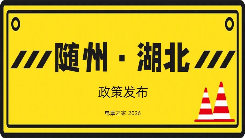 《随州市电动自行车管理条例》正式施行,电摩之家专项政策解读